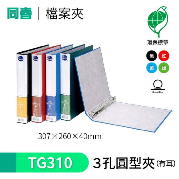 【同春】TG310 環保PP合成紙美式D型3孔夾