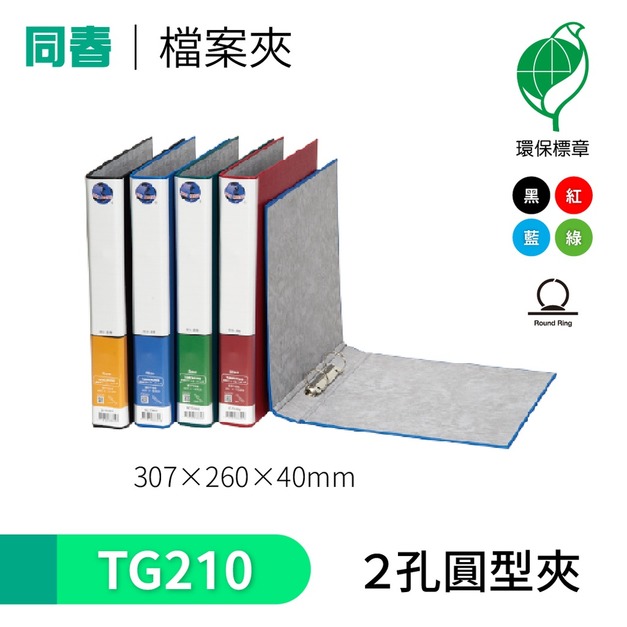【同春】TG210 環保PP合成紙美式D型2孔夾