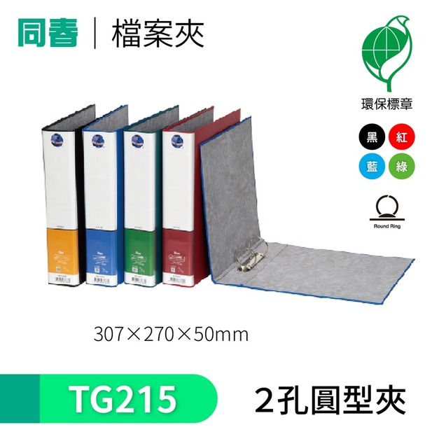 【同春】TG215 環保PP合成紙美式D型2孔夾