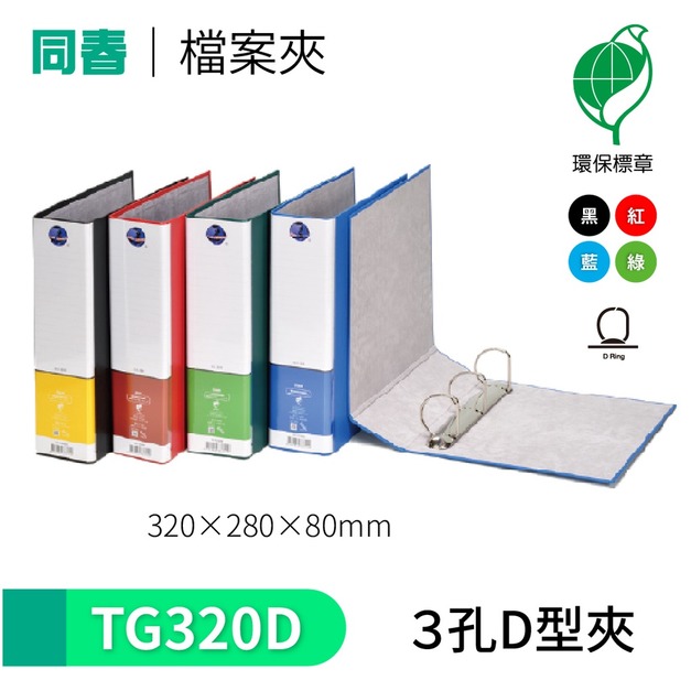 【同春】TG320D 環保PP合成紙美式D型3孔夾