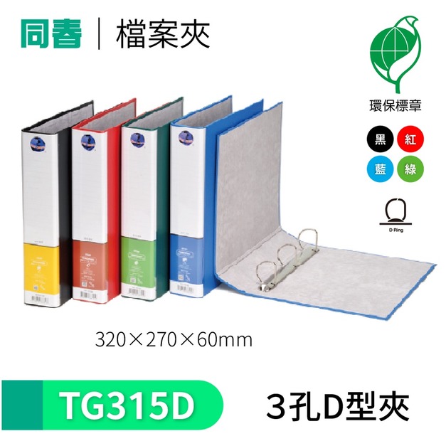 【同春】TG315D 環保PP合成紙美式D型3孔夾