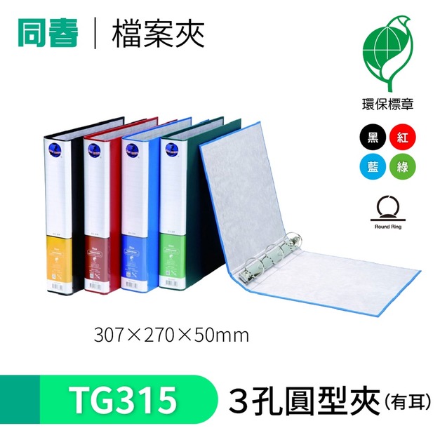【同春】TG315 環保PP合成紙美式D型3孔夾