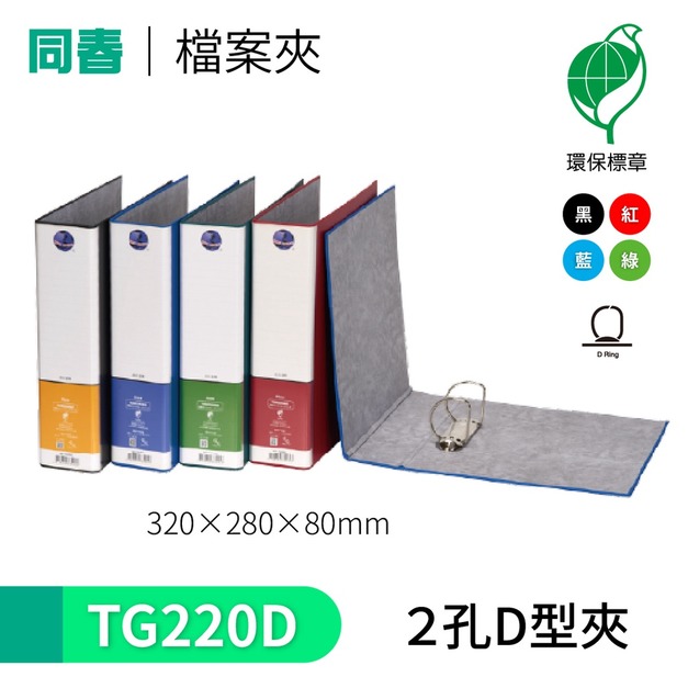 【同春】TG220D 環保PP合成紙美式D型2孔夾