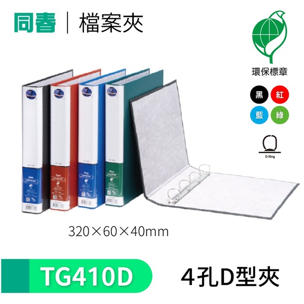 【同春】TG410D 環保PP合成紙美式D型4孔夾