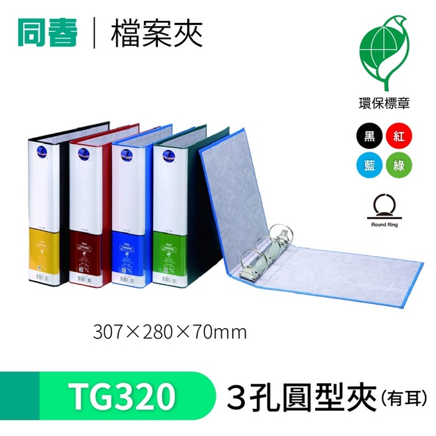 【同春】TG320 環保PP合成紙美式3孔夾