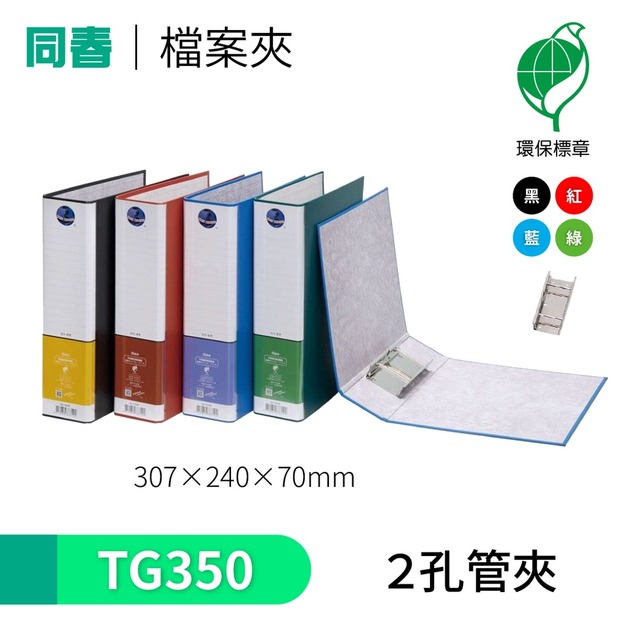 【同春】TG350 環保PP合成紙2孔管夾