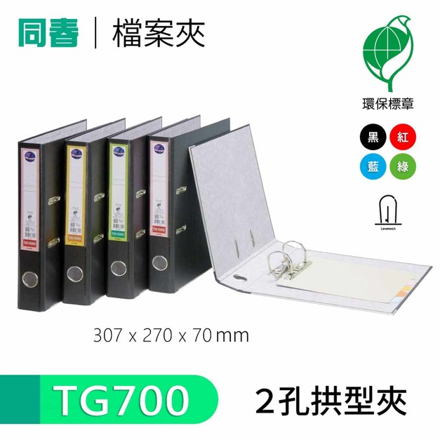 【同春】TG700 環保PP合成紙二孔拱型夾
