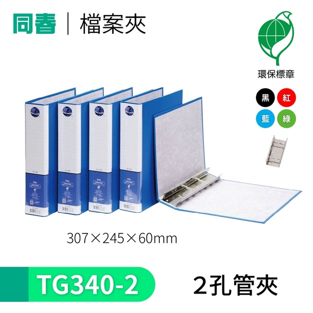 【同春】TG340-2 環保PP合成紙2孔管夾