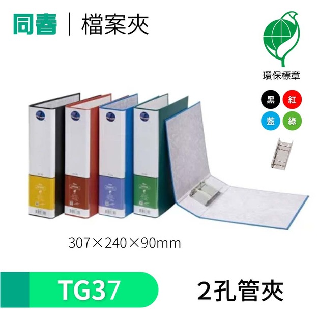 【同春】TG37 環保PP合成紙2孔管夾