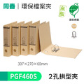 【同春】PGF460S 60mm環保合成紙 2孔拱型夾
