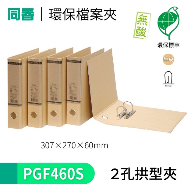 【同春】PGF460S  60mm環保合成紙 2孔拱型夾