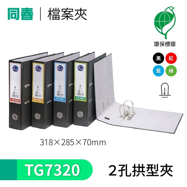 【同春】TG7320 環保PP合成紙二孔拱型夾