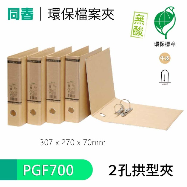 【同春】PGF700  70mm環保合成紙 2孔拱型夾