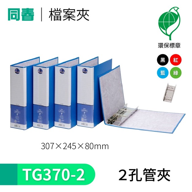 【同春】TG370-2 環保PP合成紙2孔管夾