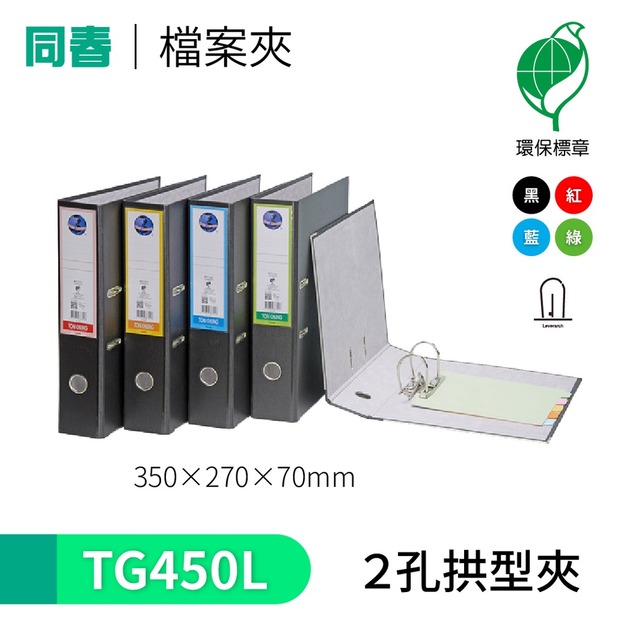 【同春】TG450L 環保PP合成紙二孔拱型夾