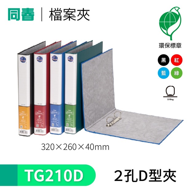 【同春】TG210D 環保PP合成紙美式D型2孔夾