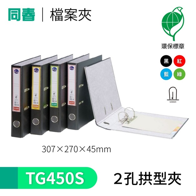 【同春】TG450S 環保PP合成紙二孔拱型夾