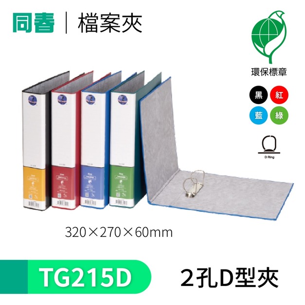 【同春】TG215D 環保PP合成紙美式D型2孔夾