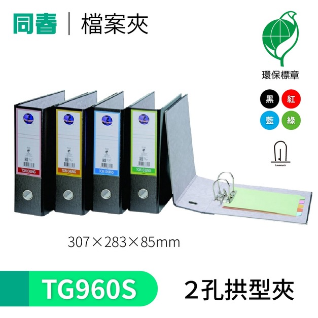 【同春】TG960S 環保PP合成紙二孔拱型夾