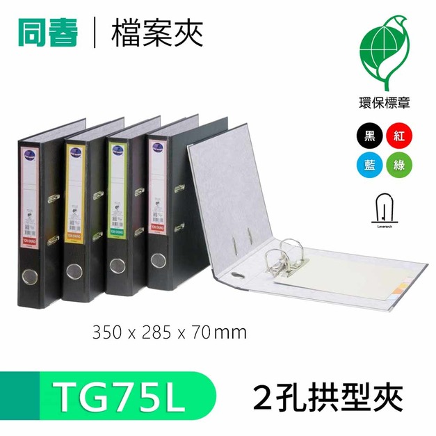 【同春】TG75L 環保PP合成紙二孔拱型夾
