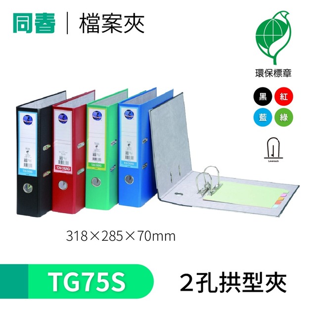 【同春】TG75S 環保PP合成紙 2孔拱型夾