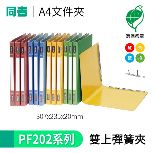 【同春】PF202 環保PP合成紙輕便夾 雙夾