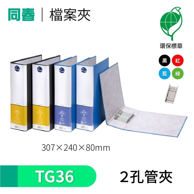 【同春】TG36 環保PP合成紙2孔管夾