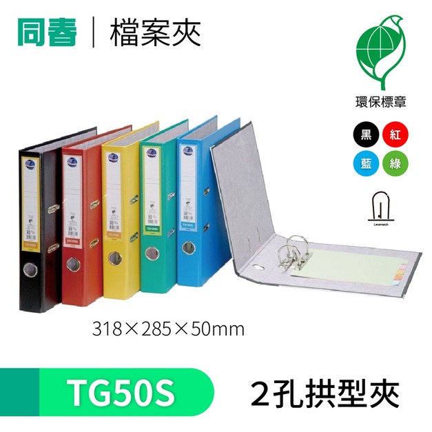 【同春】TG50S 環保PP合成紙 2孔拱型夾