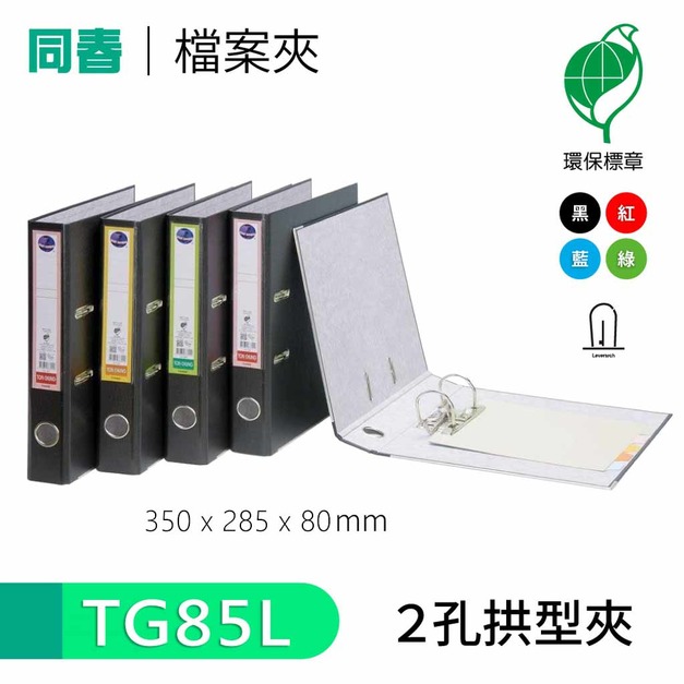 【同春】TG85L 環保PP合成紙二孔拱型夾