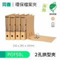 【同春】PGF50L 50mm環保合成紙 2孔拱型夾 大
