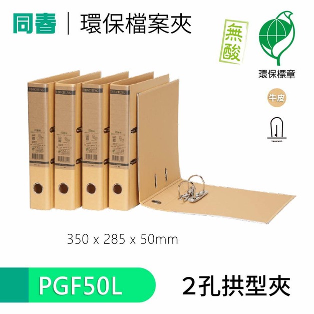 【同春】PGF50L  50mm環保合成紙 2孔拱型夾 大