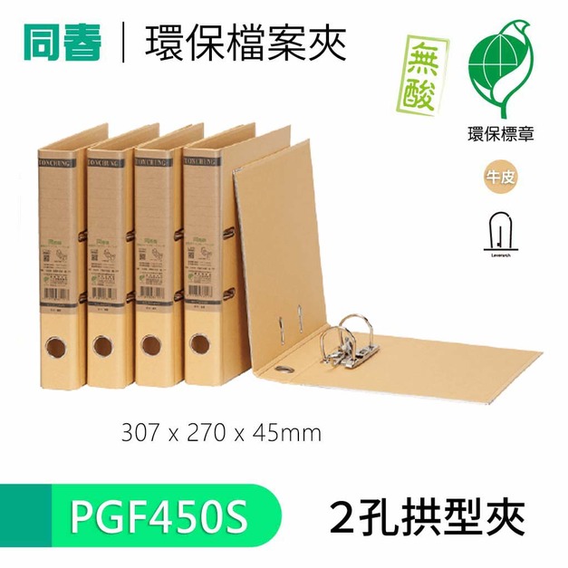 【同春】PGF450S 45mm環保合成紙 2孔拱型夾