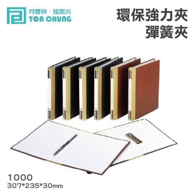 【同春】1000 環保彈簧夾 雙夾