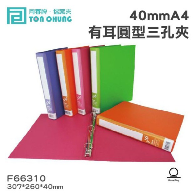 【同春】F66310 40mmA4有耳圓型三孔夾