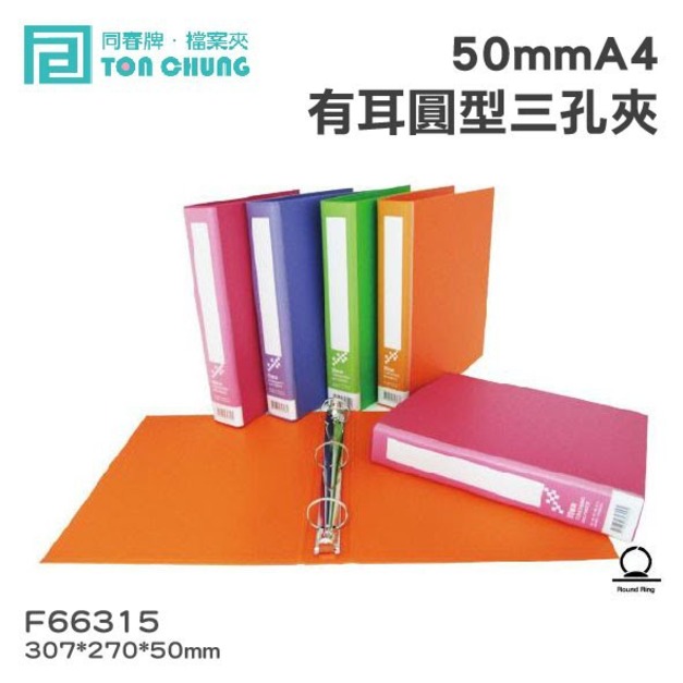 【同春】F66315 50mmA4有耳圓型三孔夾