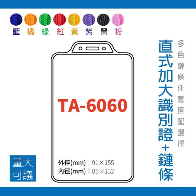 【直式加大識別證套組】TA-6060 台灣製