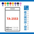 TA-2553 直式 識別證套組 台灣製