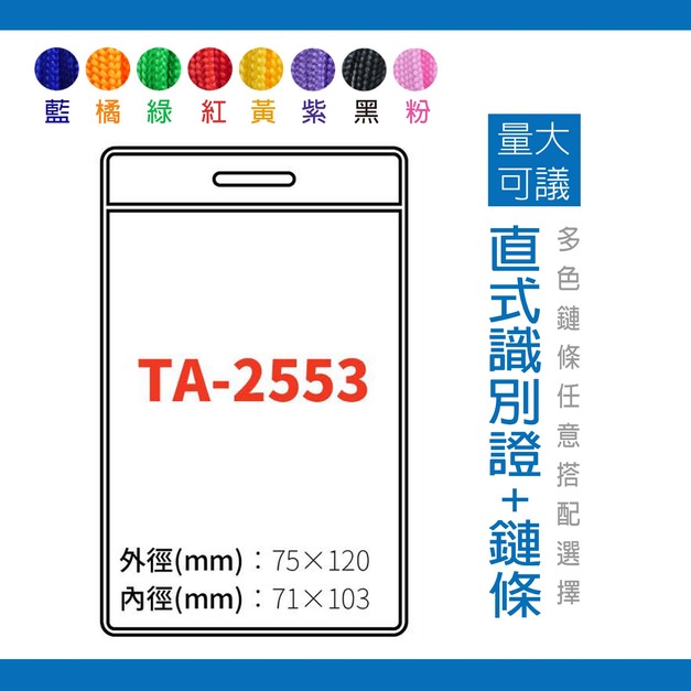 TA-2553 直式 識別證套組 台灣製