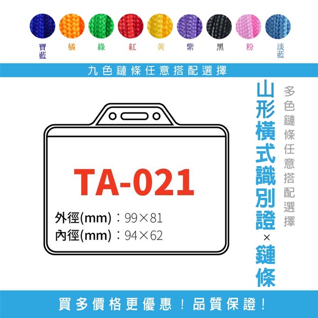 【山形橫式識別證套組】TA-021 台灣製
