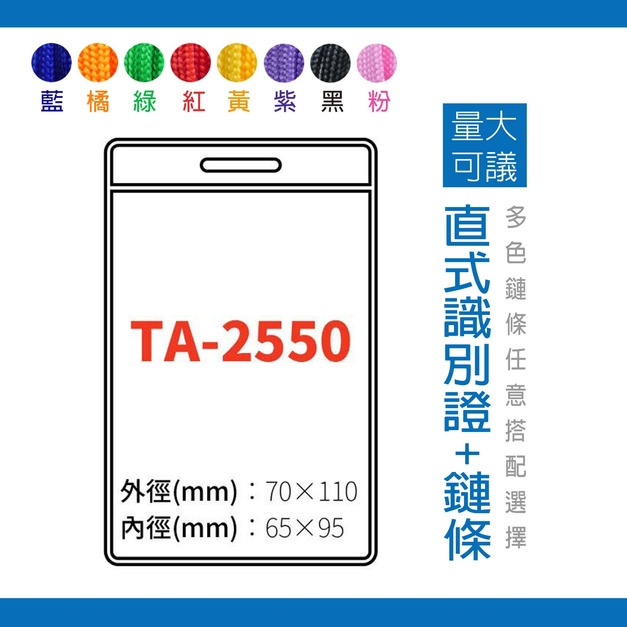 【直式識別證套組】TA-2550 台灣製