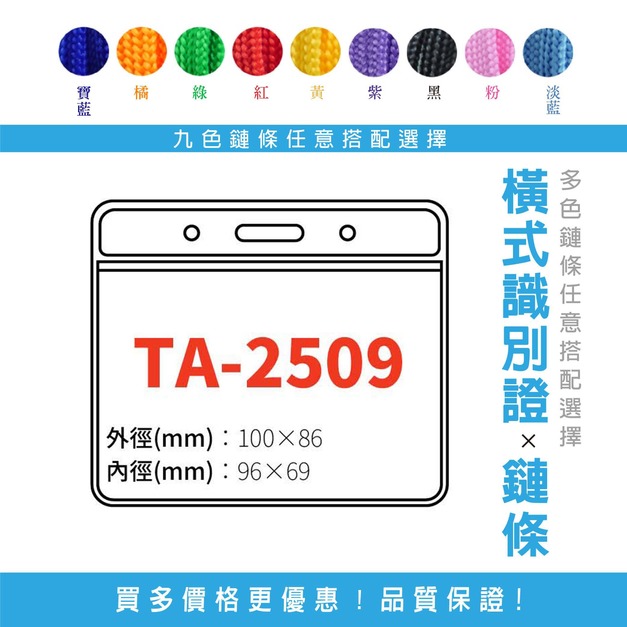 【橫式識別證套組】TA-2509 台灣製