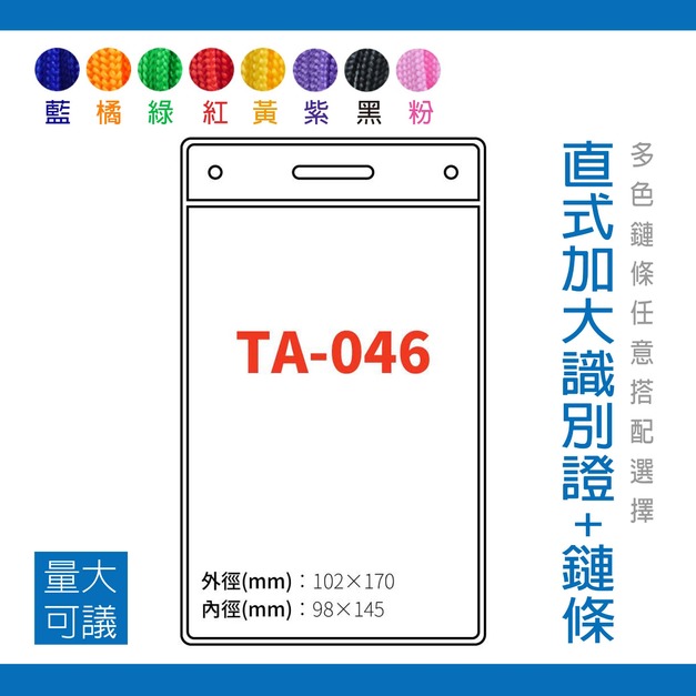 【直式加大識別證套組】TA-046 台灣製