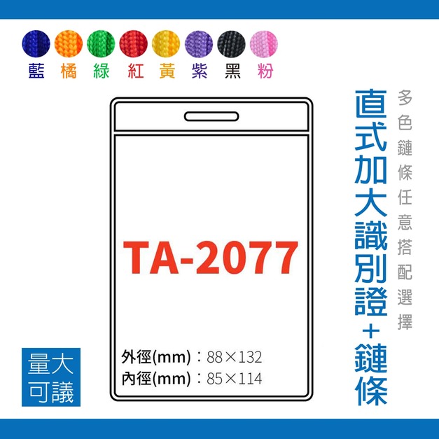 【直式加大識別證套組】TA-2077 台灣製