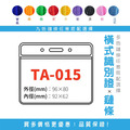 【橫式識別證套組】TA-015 台灣製