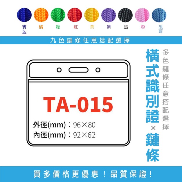 【橫式識別證套組】TA-015 台灣製