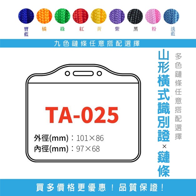【山形橫式識別證套組】TA-025 台灣製