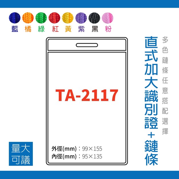 【直式加大識別證套組】TA-2117 台灣製