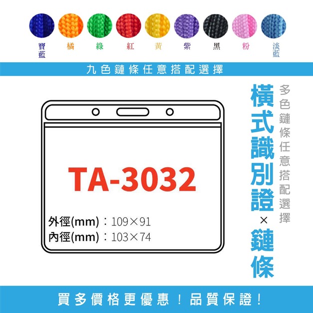 【橫式識別證套組】TA-3032 台灣製