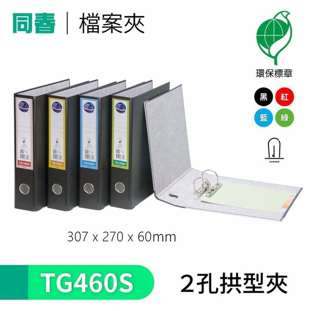 【同春】TG460S 環保PP合成紙二孔拱型夾