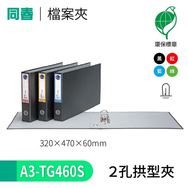 【同春】A3-TG460S 環保PP合成紙二孔拱型夾
